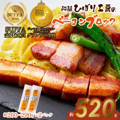 ふるさと納税 阿蘇市 suffa金賞受賞 ひばり工房 ベーコンブロック 2パック 冷凍保存可能