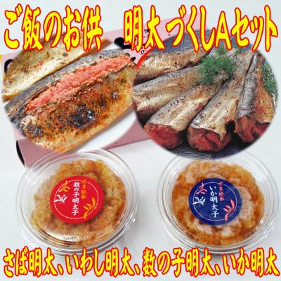 ふるさと納税 直方市 ご飯のお供!明太づくしAセット(数の子明太・いか明太・さば明太・いわし明太)(直方市)