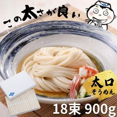 ふるさと納税 土庄町 小豆島手延べそうめん18束[太口]特級品素麺 感動ののどごし(ひやむぎより少し太い)