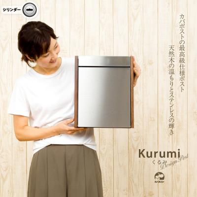 ふるさと納税 松江市 郵便ポスト クルミの自然木 磁石でらくらく 鍵付き 壁掛け 大型 郵便受け A4 M009KU