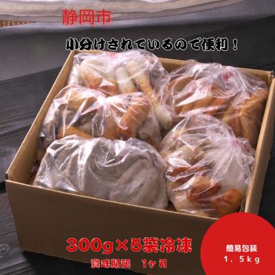 ふるさと納税 静岡市 【訳あり】さつま揚げ詰め合わせ 冷凍1.5kg ムリンすり身使用。の画像