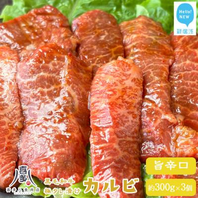 ふるさと納税 新居浜市 お肉博士厳選の黒毛和牛 焼肉用 オリジナル極タレ漬けカルビ 旨辛口 約300g×3パック 冷凍