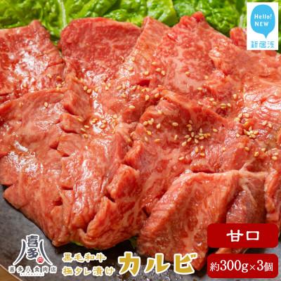 ふるさと納税 新居浜市 お肉博士厳選の黒毛和牛 焼肉用オリジナル極タレ漬けカルビ 甘口 約300g×3パック 冷凍