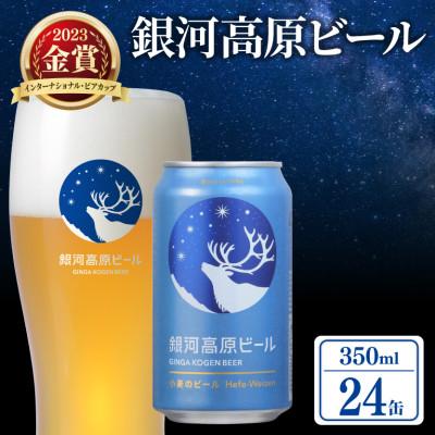 ふるさと納税 彦根市 ◎【クラフトビール】銀河高原ビール 小麦のビール  ヘーフェヴァイツェン 350ml x24本_X1 | 