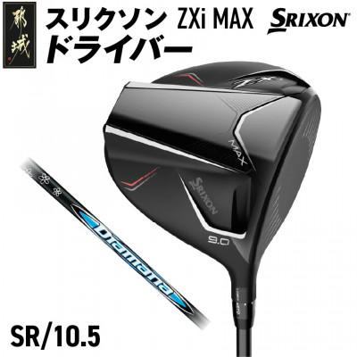 ふるさと納税 都城市 スリクソン ZXi MAX ドライバー [SR/10.5]_CK