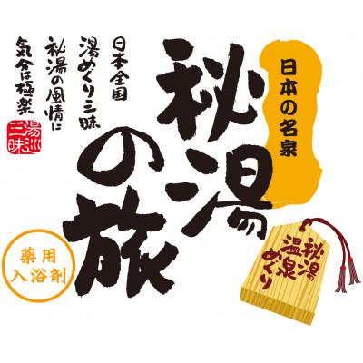 ふるさと納税 白山市 PHG-30　薬用入浴剤　秘湯の旅セット |  | 01
