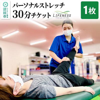 ふるさと納税 沼田市 パーソナルストレッチ30分ご利用チケット 1枚 フィットネスジムLIFENESS