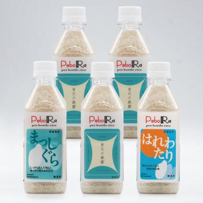 ふるさと納税 藤崎町 PeboRa 青森米食べ比べ5本セット 無洗米
