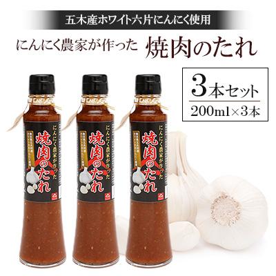 ふるさと納税 五木村 [五木産]ホワイト六片にんにく農家が作った焼肉のたれ 200ml×3本