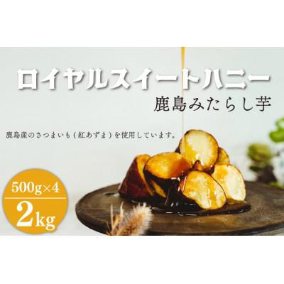 ふるさと納税 鹿嶋市 ロイヤルスイートハニー(鹿島みたらし芋)2kg (KK-12)