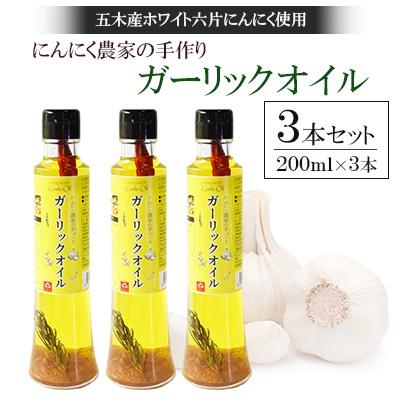ふるさと納税 五木村 [五木産]ホワイト六片にんにく農家の手づくり ガーリックオイル 200ml×3本