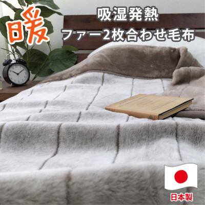 ふるさと納税 和泉市 【シングル】吸湿発熱リッチファー2枚合わせ毛布 ベージュ1枚 JY-2401-BE | 