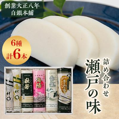 ふるさと納税 防府市 創業大正八年 白銀本舗 詰め合わせ「瀬戸の味6本セット」