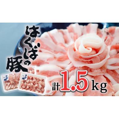 ふるさと納税 白馬村 信州はくばの豚 しゃぶしゃぶ・トンカツセット 計1.5kg 冷蔵 SPF豚 長野 お取り寄せ