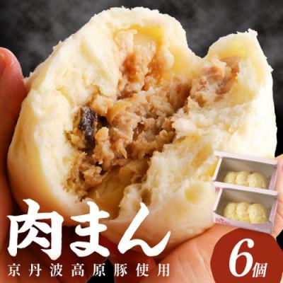 ふるさと納税 京丹後市 [京ブランド豚使用]自家製豚まん 6個(3個×2箱) 冷凍自家製肉まん 豚肉本来の旨味が特徴の豚まん