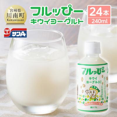 ふるさと納税 川南町 サンA フルッぴーキウイヨーグルト(PET)240ml×24本(川南町)