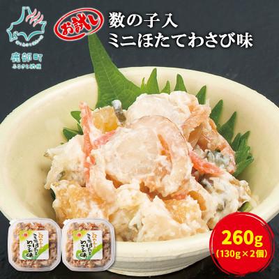 ふるさと納税 鹿部町 丸鮮道場水産 お試し 数の子入ミニほたてわさび味 130g×2個(計260g) MC153-2S