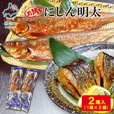 ふるさと納税 鹿部町 丸鮮道場水産 お試し にしん明太 1尾×2個 MC157-2S