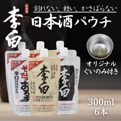 ふるさと納税 松江市 旅行先での一杯に。ぐい呑み付き[李白酒造]日本酒パウチ3種×2個セット 300ml×6