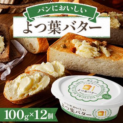 ふるさと納税 音更町 「よつ葉」パンにおいしいよつ葉バター　100g×12個【A102】 | 