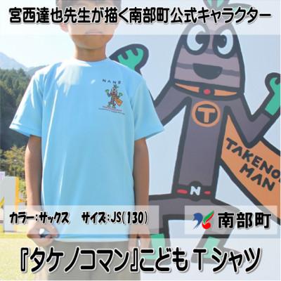 ふるさと納税 南部町 【限定】宮西達也先生『タケノコマン』デザインこどもTシャツ　サックス　JS　(男女兼用) | 
