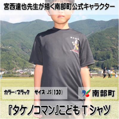 ふるさと納税 南部町 【限定】宮西達也先生『タケノコマン』デザインこどもTシャツ　ブラック　JS　(男女兼用) | 