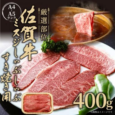 ふるさと納税 鳥栖市 [厳選希少部位][A4〜A5]佐賀牛ミスジしゃぶしゃぶすき焼き用 約400g(鳥栖市)