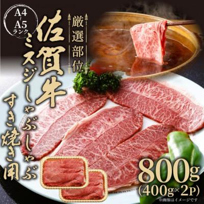 ふるさと納税 吉野ヶ里町 [厳選希少部位][A4〜A5]佐賀牛ミスジしゃぶしゃぶすき焼き用 約800g(吉野ヶ里町)
