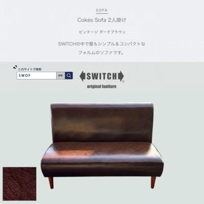 ふるさと納税 富田林市 Cokes Sofa 2人掛け(コークスソファ)ビンテージ