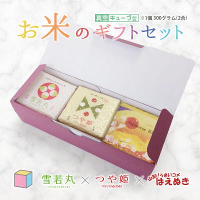ふるさと納税 鶴岡市 真空キューブ米 詰め合わせ 300g(2合)×3個 山形県産 つや姫/雪若丸/はえぬき