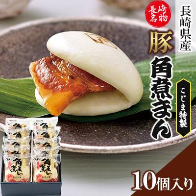 ふるさと納税 佐々町 [角煮家こじま]長崎県産豚 角煮まんじゅう 10個入り(80g×10個)(佐々町)