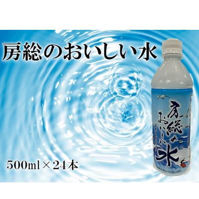 ふるさと納税 長柄町 房総のおいしい水 500ml×24本(1ケース) [千葉県長柄町]