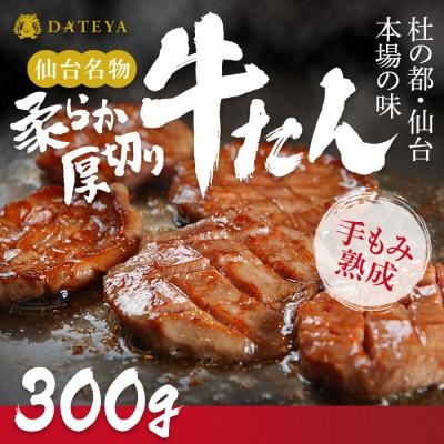 ふるさと納税 仙台市 仙台名物柔らか厚切り牛たん 塩味 300g