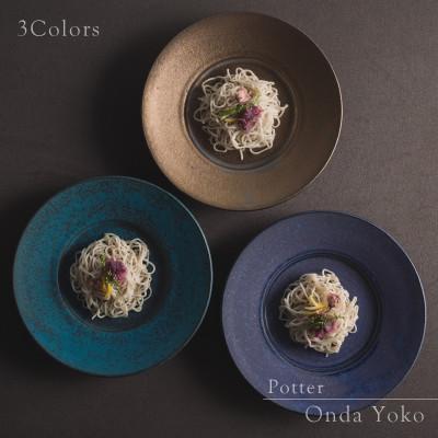 ふるさと納税 瑞浪市 【3色SET】 恩田陽子 リムプレート 皿 M 23.5cm