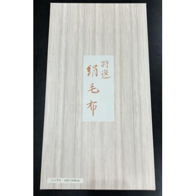 ふるさと納税 泉大津市 KW10024[天然素材 シルク毛布 ギフト]毛羽部分シルク100%