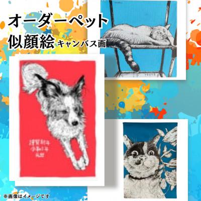 ふるさと納税 横須賀市 オーダーペット似顔絵(キャンバス画)[たのち]