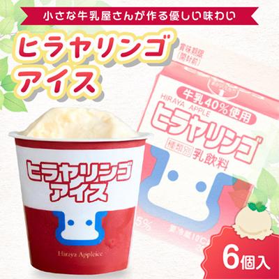 ふるさと納税 京丹後市 平林乳業 ヒラヤリンゴアイス 100ml×6個セット おいしい牛乳のリンゴ乳飲料がアイスクリームに