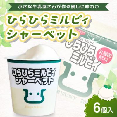 ふるさと納税 京丹後市 平林乳業 ひらひらミルピィシャーベット 100ml×6個セット 大人気の乳酸菌飲料がアイスクリームに