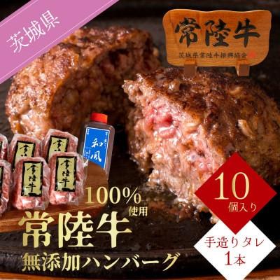ふるさと納税 水戸市 [お歳暮熨斗付き]常陸牛ハンバーグ 100g×10個 和風タレ付き[肉のイイジマ]