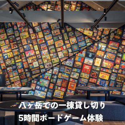 ふるさと納税 原村 八ヶ岳での一棟貸し切り5時間ボードゲーム体験(ランチ・ドリンク付き):1名招待券