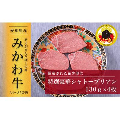 ふるさと納税 豊田市 [みかわ牛]特選豪華シャトーブリアン 130g×4枚