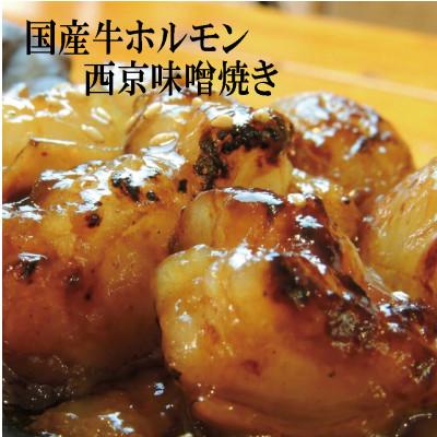 ふるさと納税 舞鶴市 [訳あり]ホルモン ホルモン焼き 焼肉 大トロホルモン 西京味噌焼き 500g