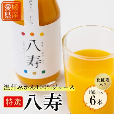 ふるさと納税 八幡浜市 特選 八寿みかんジュース ギフトセット(ジュース6本)[D34-36]