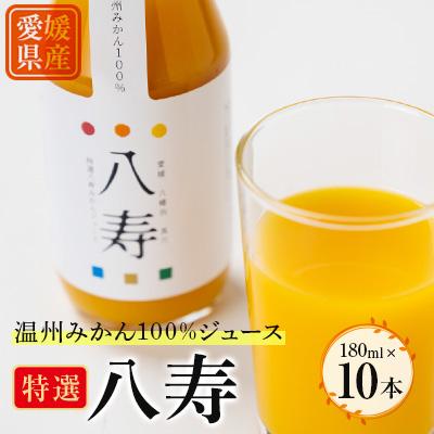 ふるさと納税 八幡浜市 特選八寿みかんジュース 10本セット[F34-32]