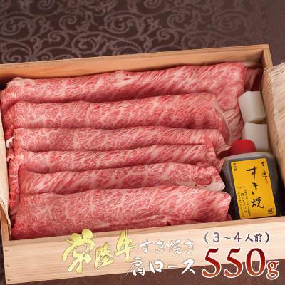 ふるさと納税 水戸市 [お歳暮熨斗付き]常陸牛A5霜降り肩ロースすきやき 550g 木箱入り・特製タレ付き[肉のイイジマ]