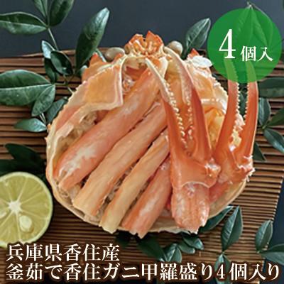 ふるさと納税 香美町 釜茹で香住ガニ 甲羅盛り4個入り 07-33