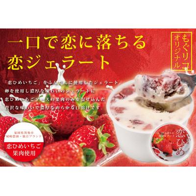 ふるさと納税 筑後市 恋ジェラート6個入