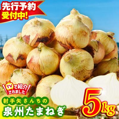 ふるさと納税 泉佐野市 [先行予約]泉州たまねぎ 5kg 射手矢農園 TVで紹介