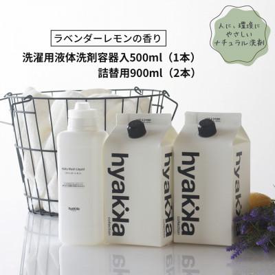 ふるさと納税 橋本市 石けん百貨 洗濯洗剤ナチュウォッシュ・リキッド ラベンダーレモンの香り 本体×1本&amp;詰替用×2パック