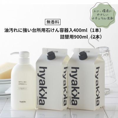 ふるさと納税 橋本市 石けん百貨 油汚れに強い台所用石けん(本体×1本&amp;詰替用×2パック) セスキ配合で油汚れスッキリ
